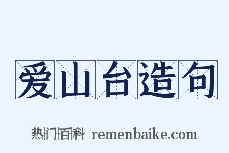 爱山台造句是什么意思的图片